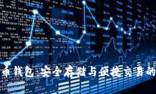 全球比特币钱包：安全存储与便捷交易的最佳选择