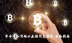  中币网如何向以太坊钱包转账：全面指南