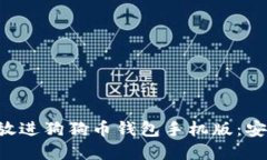 思考一个能解决用户问题的优秀，放进狗狗币钱