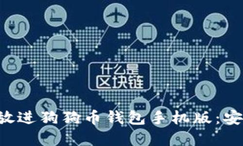 思考一个能解决用户问题的优秀，放进狗狗币钱包手机版：安全、快捷、用户友好的移动解决方案