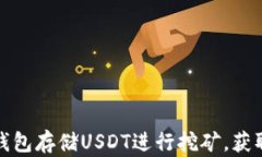 如何利用钱包存储USDT进行挖矿，获取额外收益