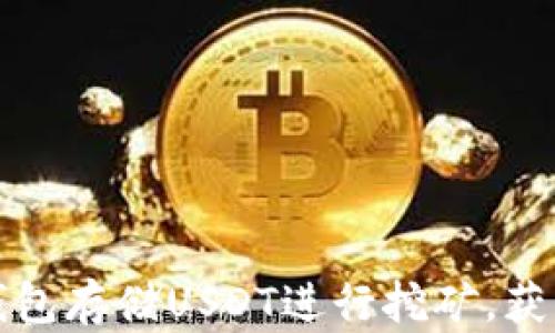 
如何利用钱包存储USDT进行挖矿，获取额外收益