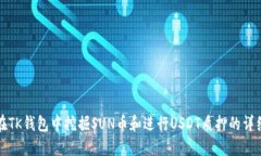 如何在TK钱包中挖掘SUN币和进行USDT质押的详细指