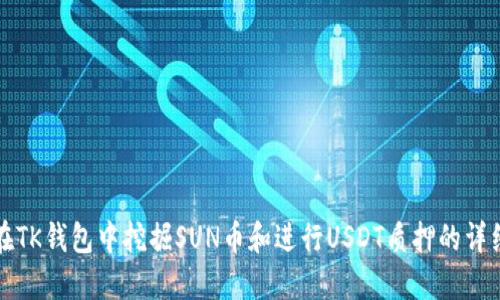 如何在TK钱包中挖掘SUN币和进行USDT质押的详细指南