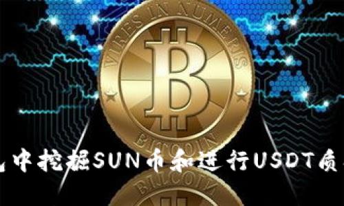 如何在TK钱包中挖掘SUN币和进行USDT质押的详细指南