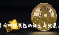 比特币网络钱包的诞生与发展历程