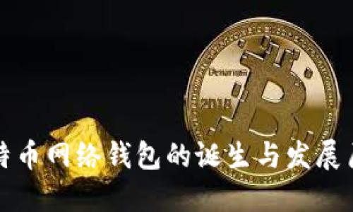 比特币网络钱包的诞生与发展历程