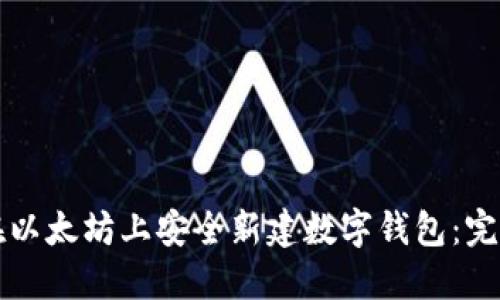 如何在以太坊上安全新建数字钱包：完整指南