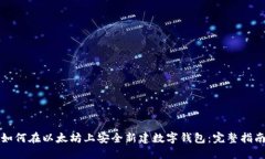 如何在以太坊上安全新建数字钱包：完整指南