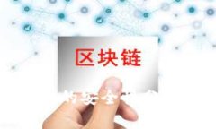 比特币冷钱包的安全性分析及使用指南