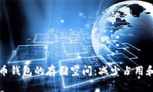 如何比特币钱包的存储空间：减少占用和提高效率