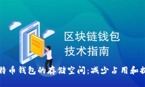 如何比特币钱包的存储空间：减少占用和提高效率