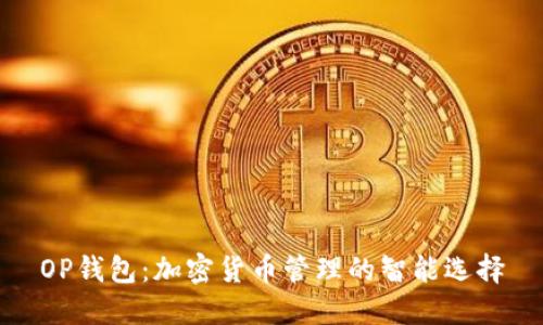 OP钱包：加密货币管理的智能选择