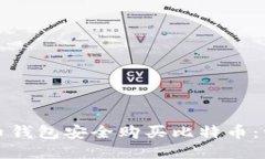 如何通过货币钱包安全购买比特币：一步一步指