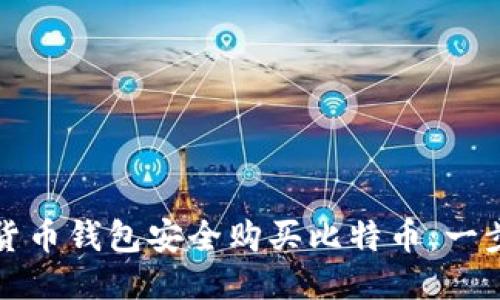 如何通过货币钱包安全购买比特币：一步一步指南