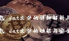 比特币钱包 dat文件的详细解析与使用指南比特币