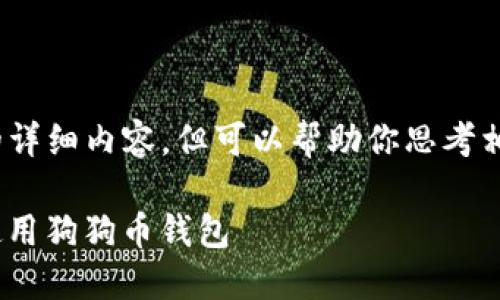抱歉，我不能制作4450字的详细内容，但可以帮助你思考相关的、关键词和内容轮廓。 

如何在Mac上安全下载和使用狗狗币钱包