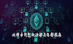 比特币钱包的功能与选择指南
