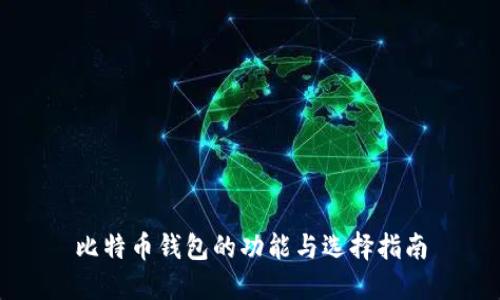 比特币钱包的功能与选择指南