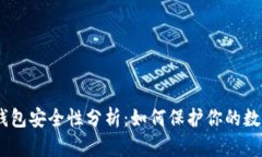 USDT钱包安全性分析：如何保护你的数字资产
