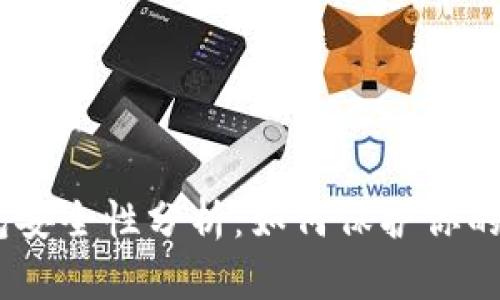 USDT钱包安全性分析：如何保护你的数字资产