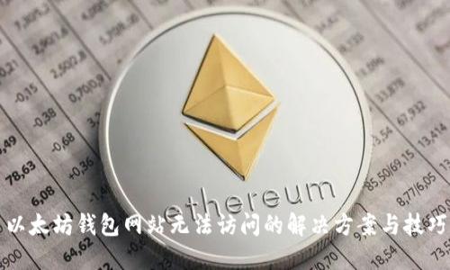 以太坊钱包网站无法访问的解决方案与技巧