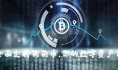 火币钱包全面支持狗狗币，你的数字资产保护新