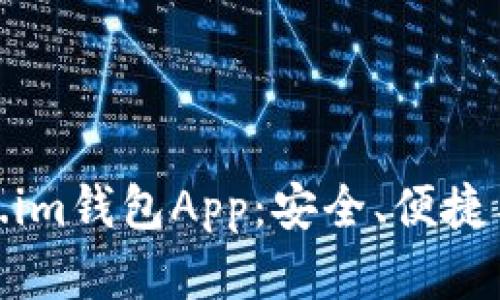 全新升级的Token.im钱包App：安全、便捷与创新的完美结合