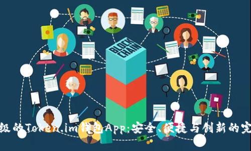 全新升级的Token.im钱包App：安全、便捷与创新的完美结合