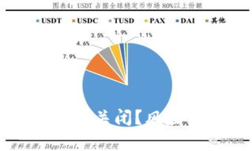 以太坊钱包是否会关闭？风险与应对策略解析