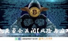 以太坊钱包是否会关闭？风险与应对策略解析
