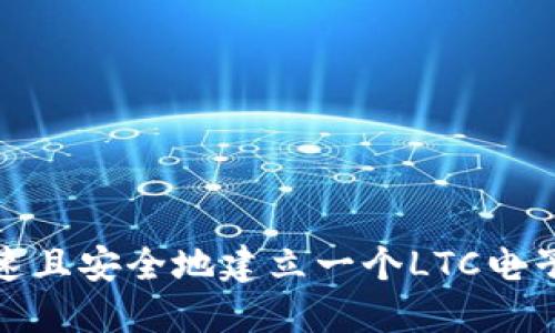 : 如何快速且安全地建立一个LTC电子货币钱包
