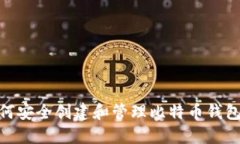 : 如何安全创建和管理比特币钱包地址