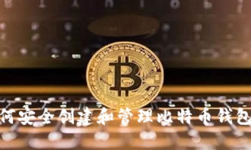 : 如何安全创建和管理比特币钱包地址