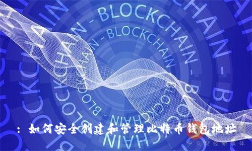 : 如何安全创建和管理比特币钱包地址