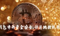 如何将比特币钱包中的资金安全、快速地提现到