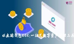  以太坊钱包EBK：一站式数字资产管理工具