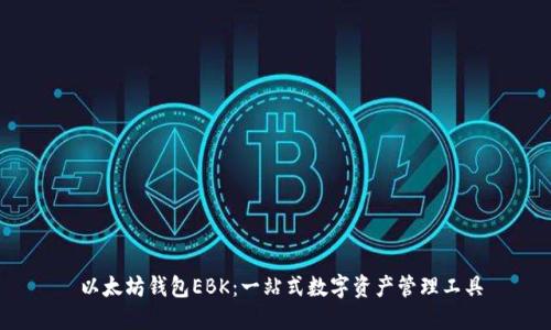  以太坊钱包EBK：一站式数字资产管理工具
