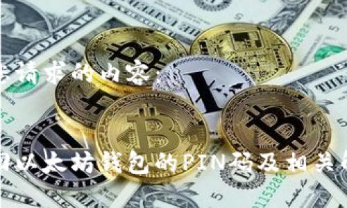 以下是您请求的内容：


如何找回以太坊钱包的PIN码及相关解决方案