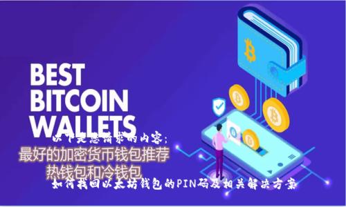 以下是您请求的内容：


如何找回以太坊钱包的PIN码及相关解决方案