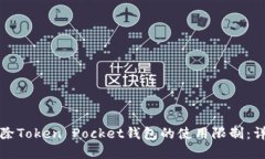 如何解除Token Pocket钱包的使用限制：详细指南