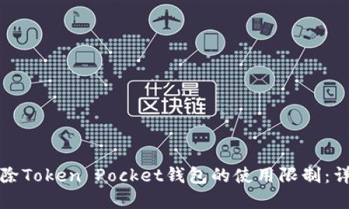 如何解除Token Pocket钱包的使用限制：详细指南