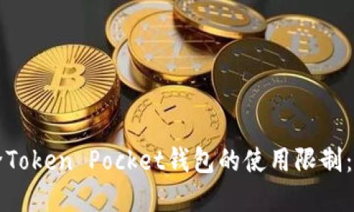 如何解除Token Pocket钱包的使用限制：详细指南