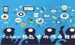 如何安全地将Token钱包中的代币转账到智能合约？