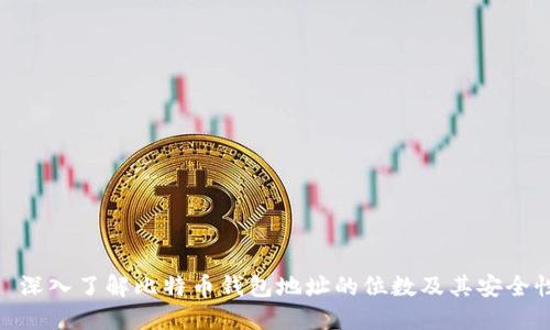 : 深入了解比特币钱包地址的位数及其安全性