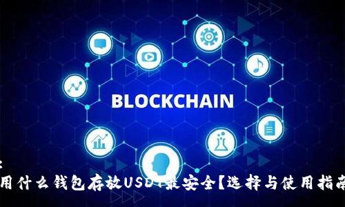 :
用什么钱包存放USDT最安全?选择与使用指南