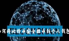 如何将比特币安全提币到个人钱包？