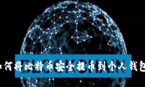 如何将比特币安全提币到个人钱包？