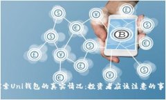 探索Uni钱包的真实情况：投资者应该注意的事项