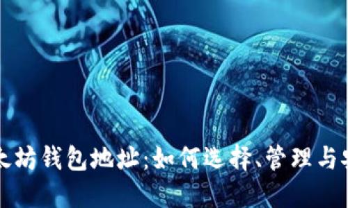 解密以太坊钱包地址：如何选择、管理与安全防护